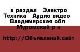  в раздел : Электро-Техника » Аудио-видео . Владимирская обл.,Муромский р-н